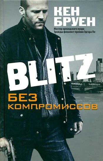 Обложка Blitz. Без компромиссов