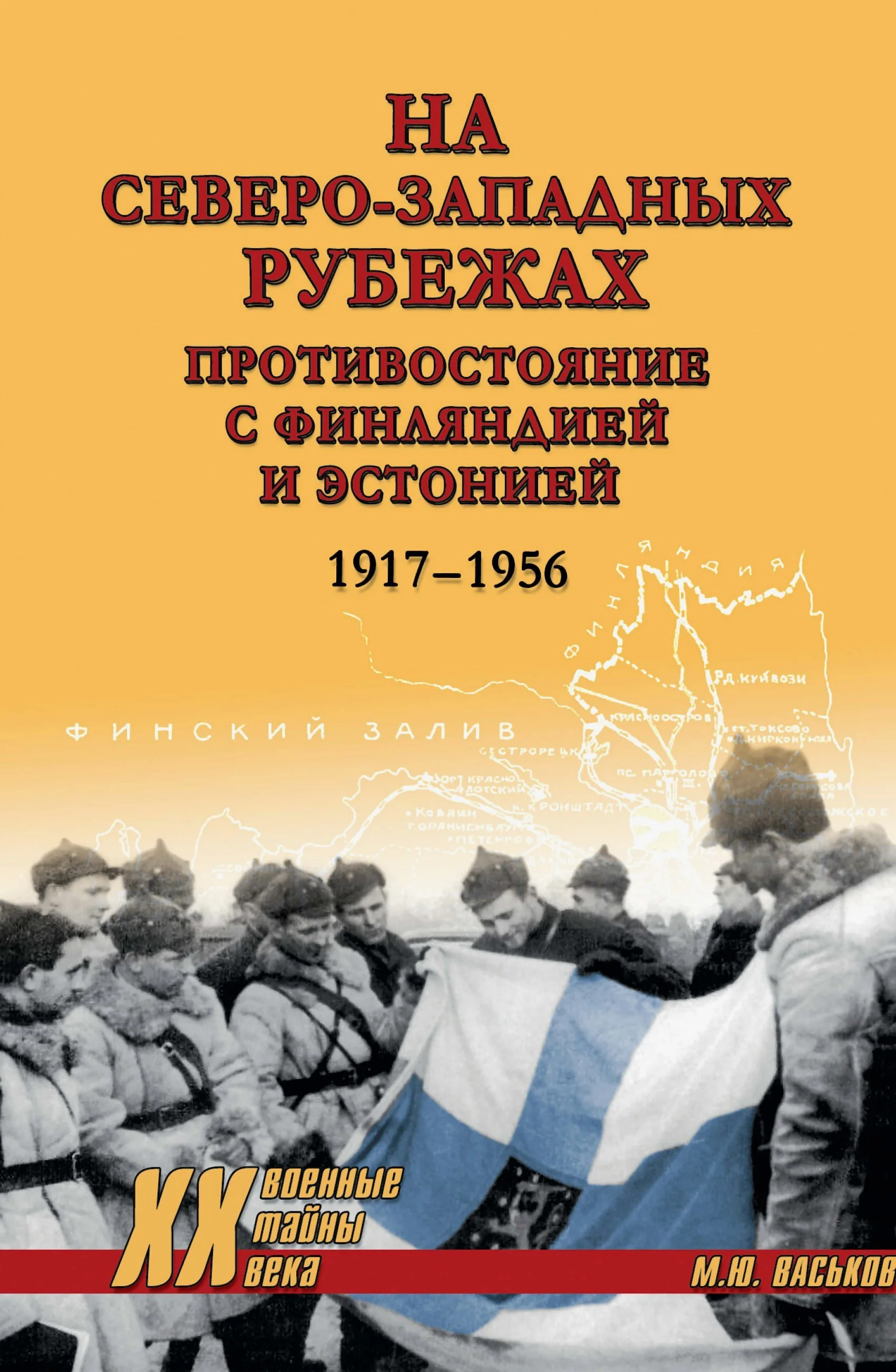 Обложка На северо-западных рубежах. Противостояние с Финляндией и Эстонией. 1917-1956