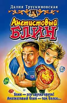 Обложка Аметистовый блин