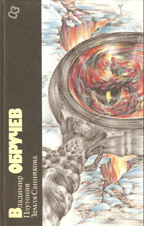 Обложка Плутония. Земля Санникова
