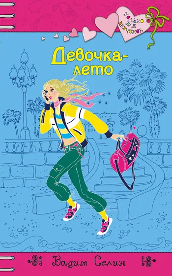 Обложка Девочка-лето