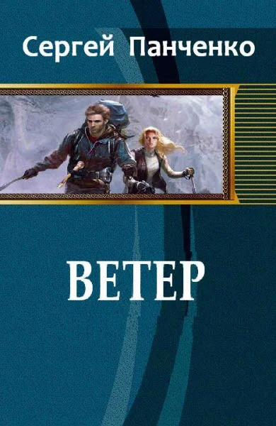 Обложка Ветер