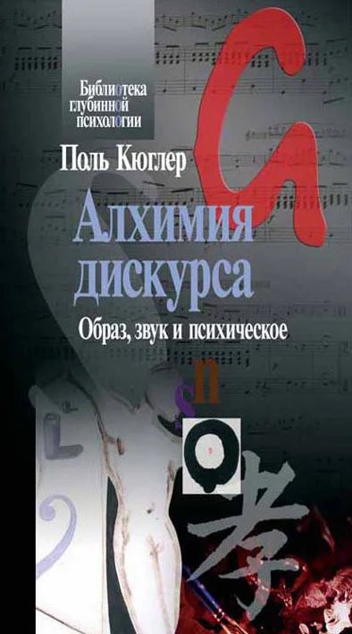 Обложка Алхимия дискурса. Образ, звук и психическое