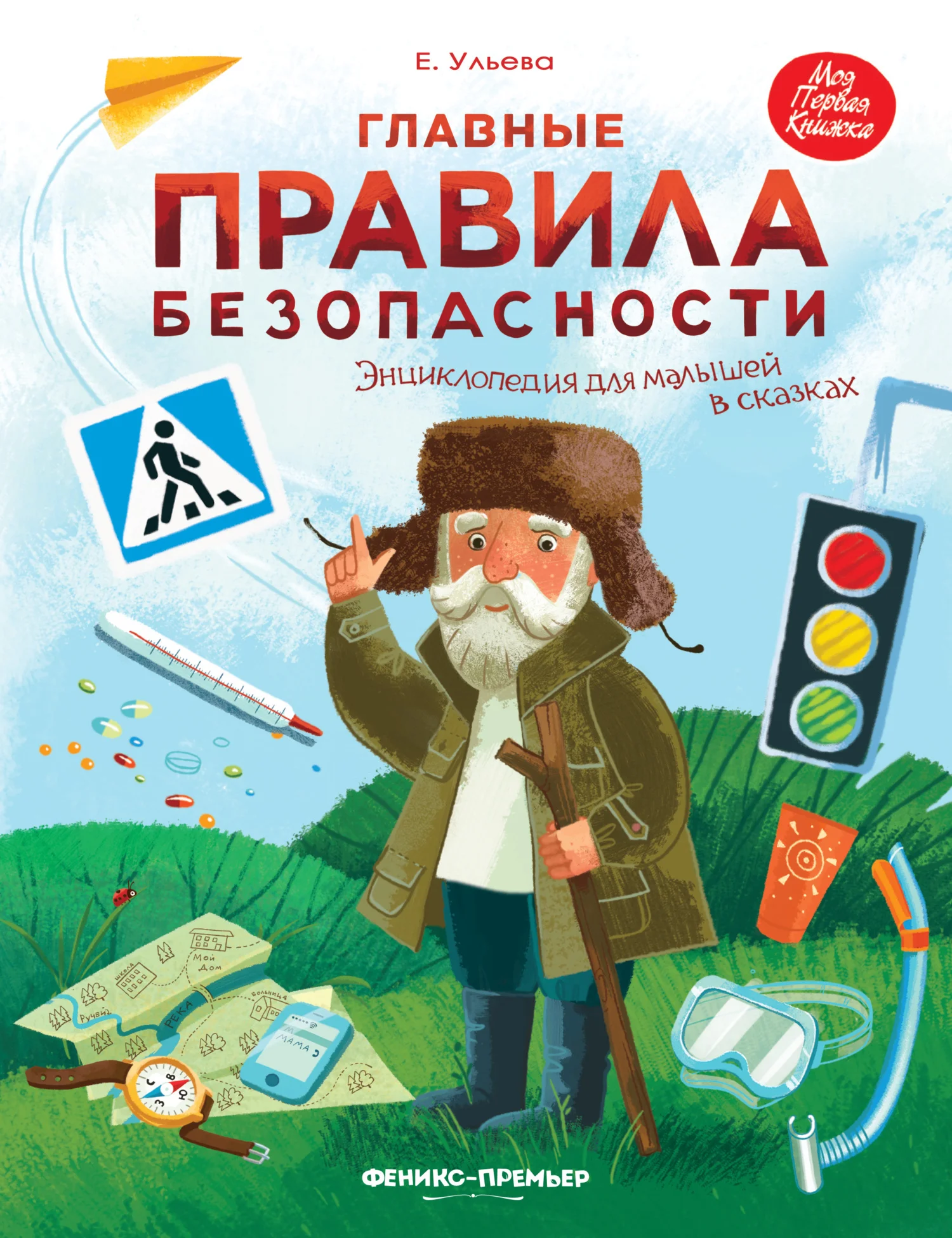 Обложка Главные правила безопасности. Энциклопедия для малышей в сказках