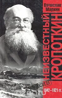 Обложка Неизвестный Кропоткин