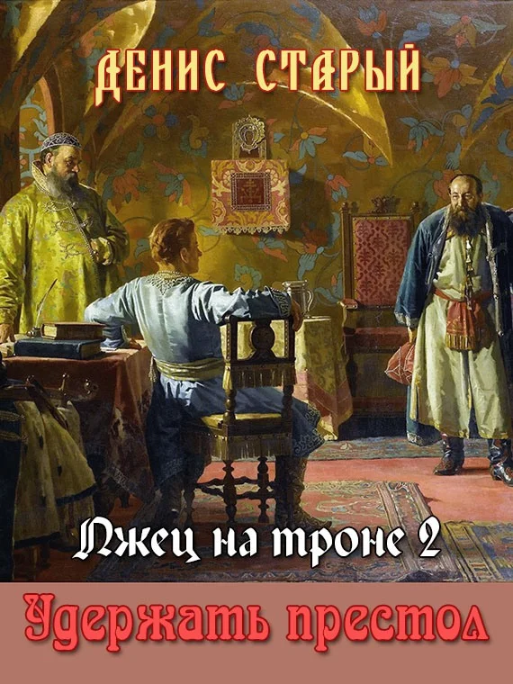 Обложка Удержать престол