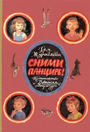 Обложка Сними панцирь!