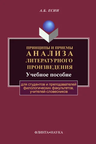 Обложка Принципы и приемы анализа литературного произведения