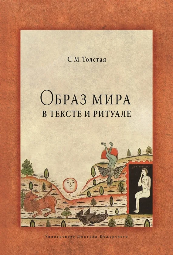 Обложка Образ мира в тексте и ритуале