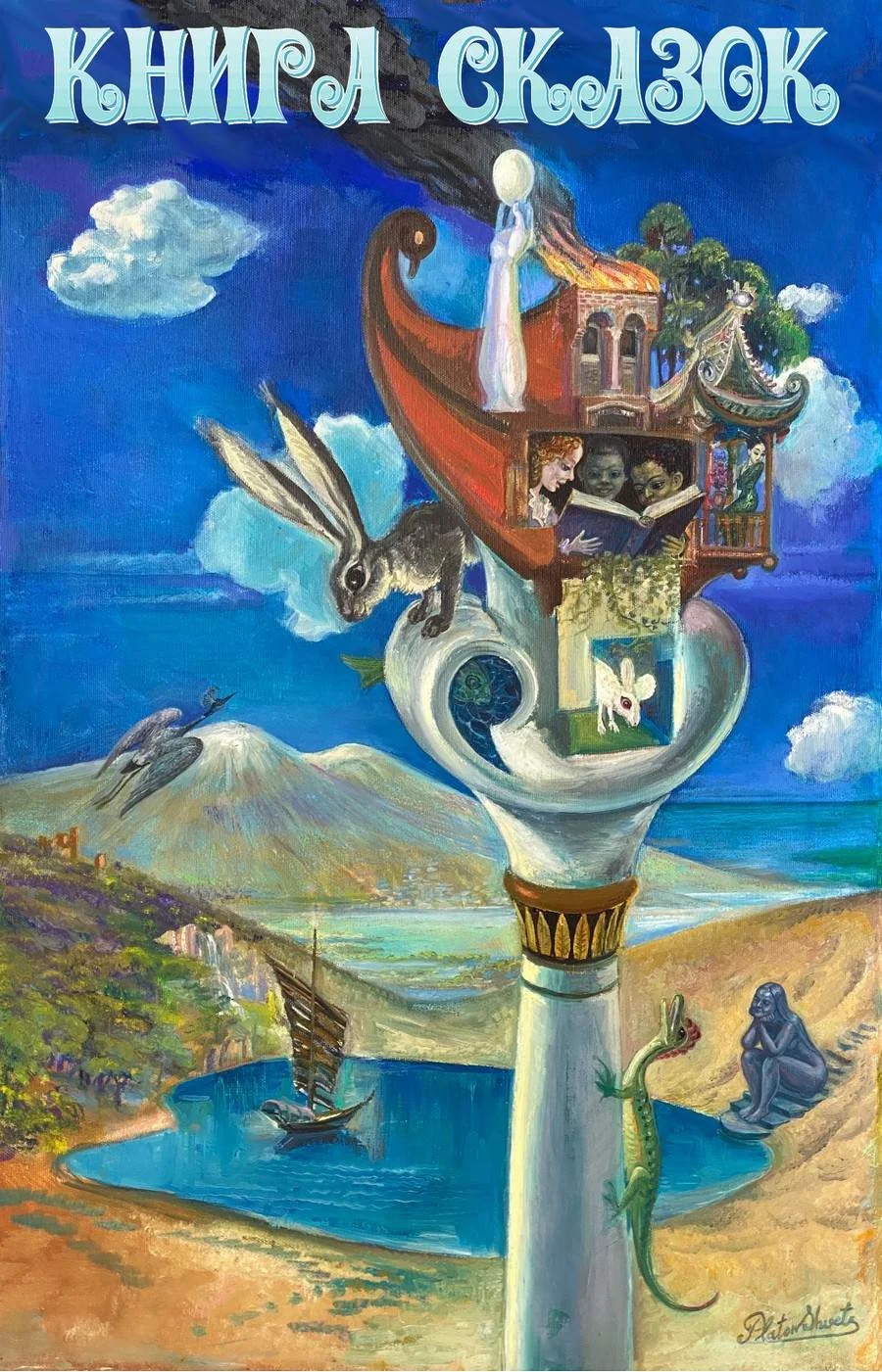 Обложка Книга сказок