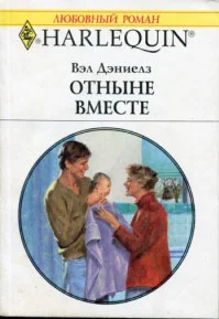 Обложка Отныне вместе