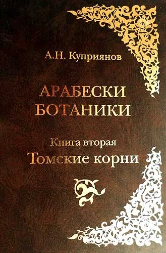 Обложка Арабески ботаники. Книга вторая: Томские корни