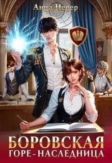 Обложка Горе-наследница