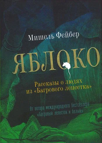 Обложка Яблоко. Рассказы о людях из «Багрового лепестка»