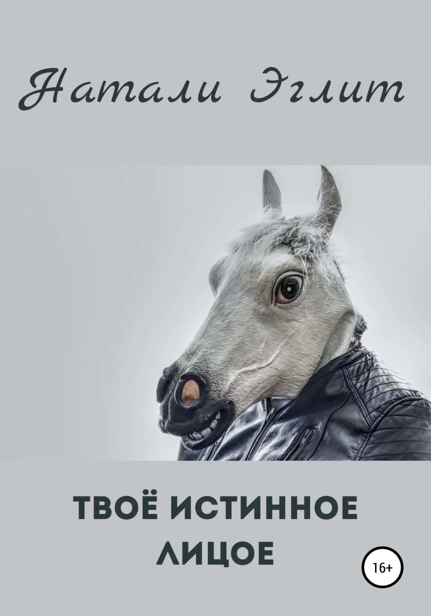 Обложка Твоё истинное лицо