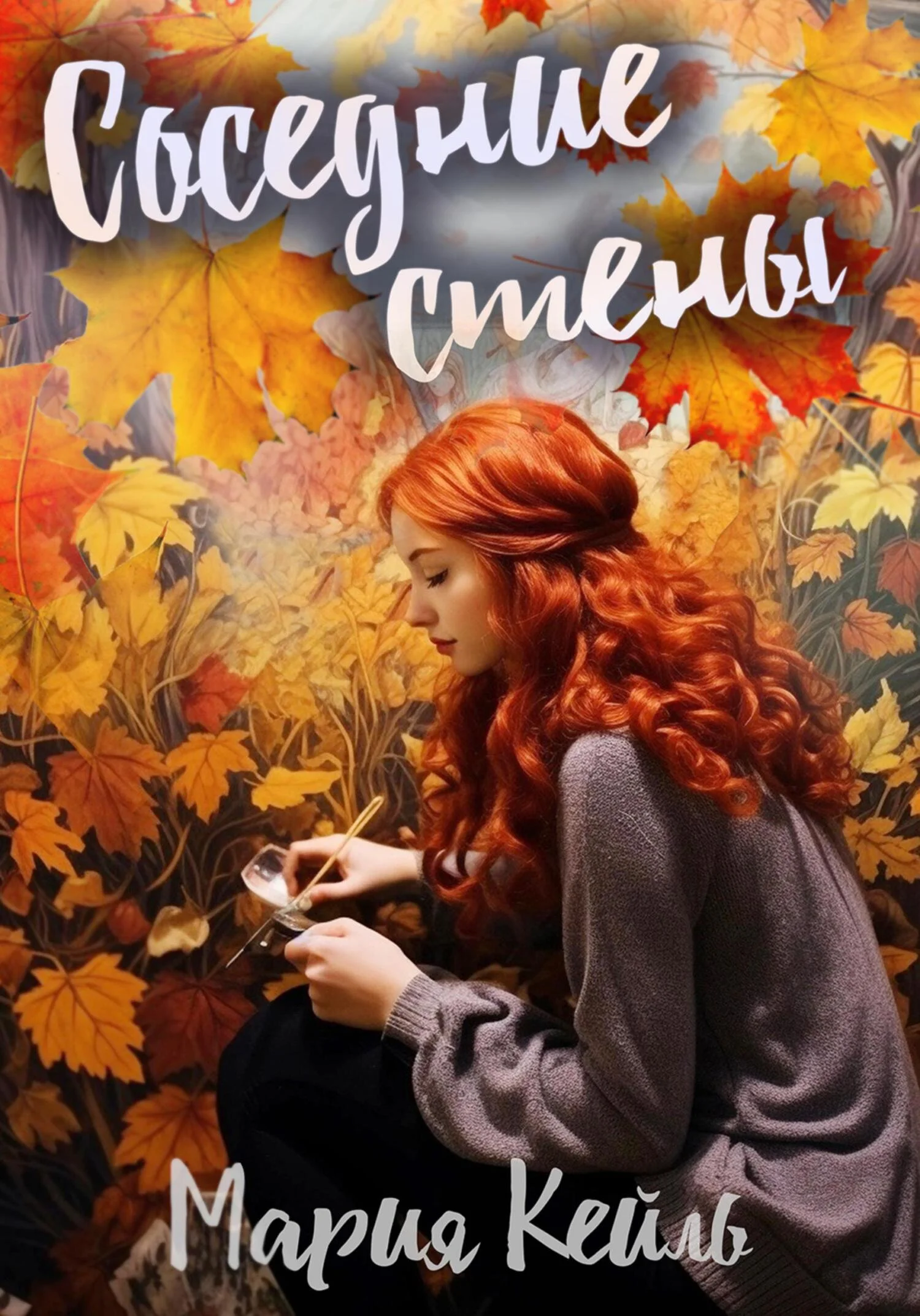 Обложка Соседние стены