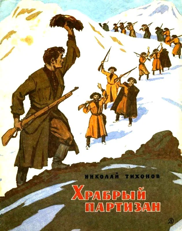 Обложка Храбрый партизан