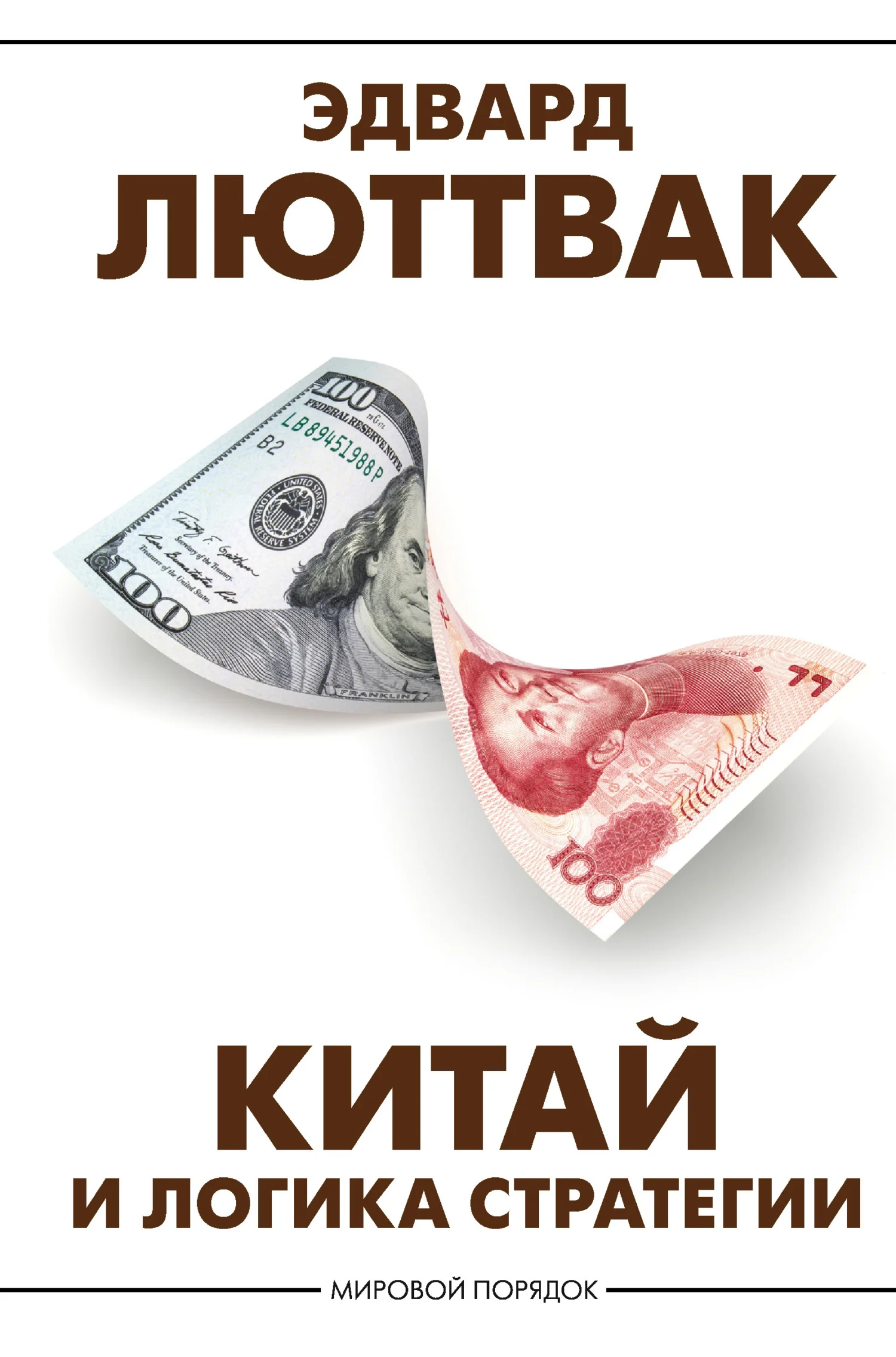Обложка Китай и логика стратегии