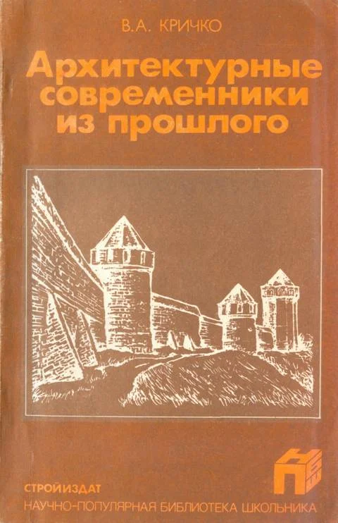 Обложка Архитектурные современники из прошлого