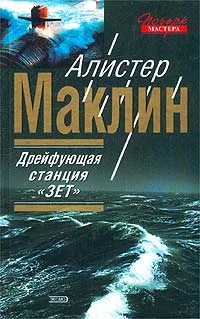 Обложка Полярная станция “Зебра”