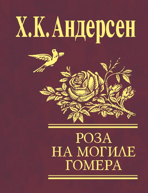 Обложка Роза с могилы Гомера