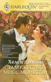 Обложка Замужество мисс Монктон