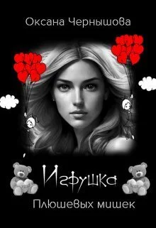 Обложка Игрушка Плюшевых мишек (СИ)
