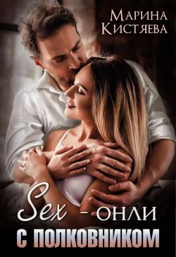 Обложка Sex-онли с полковником