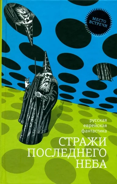 Обложка Стражи последнего неба