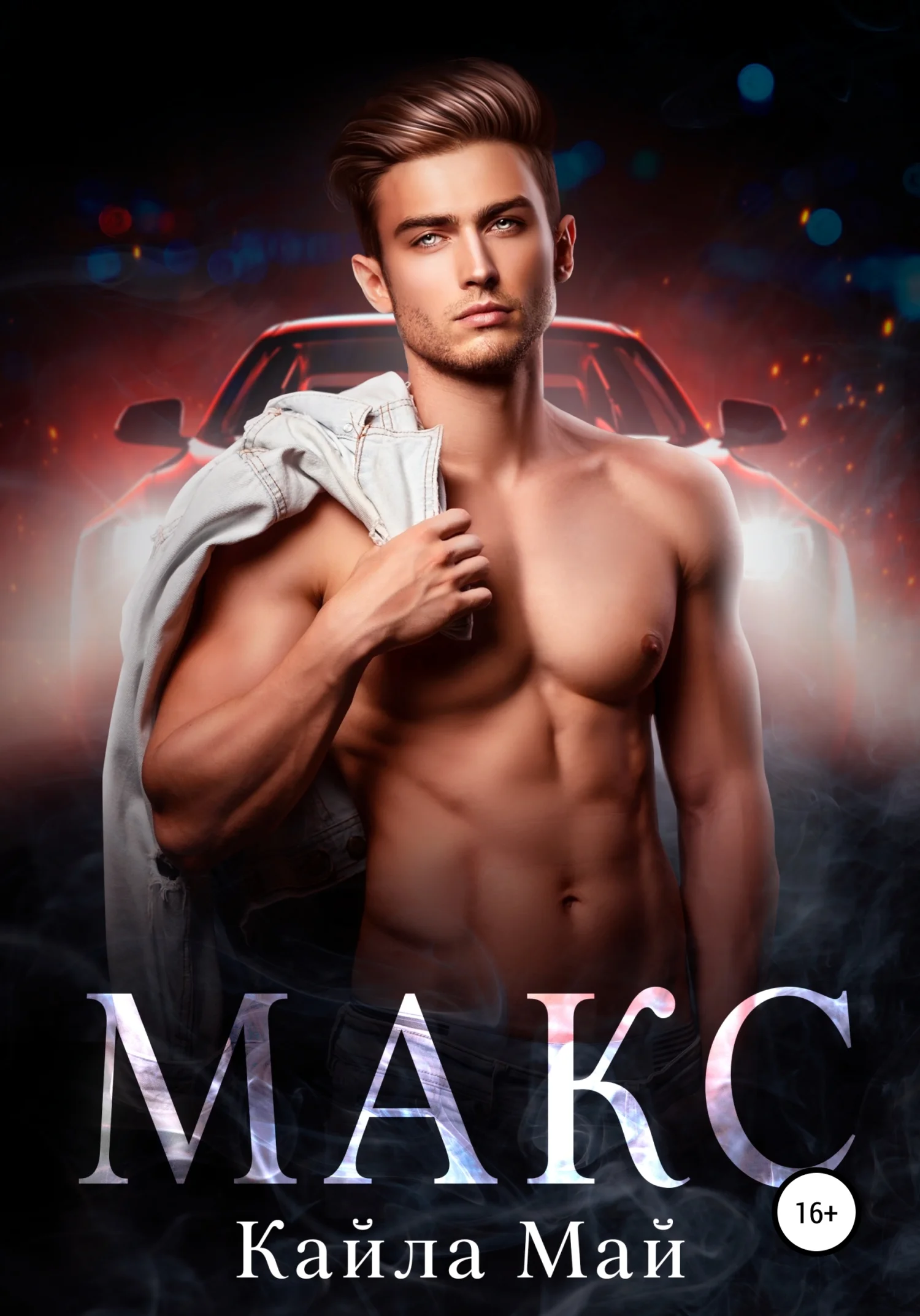 Обложка Макс