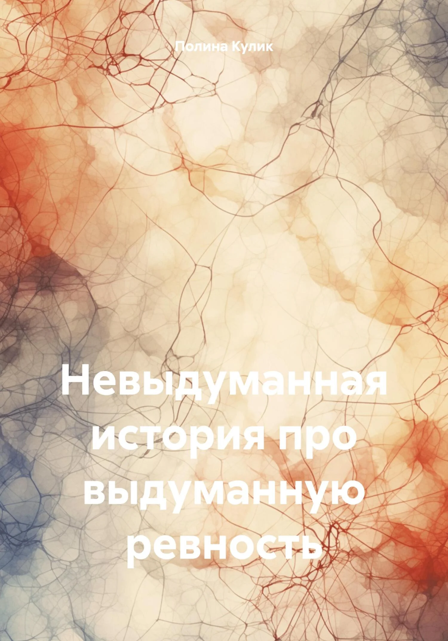 Обложка Невыдуманная история про выдуманную ревность