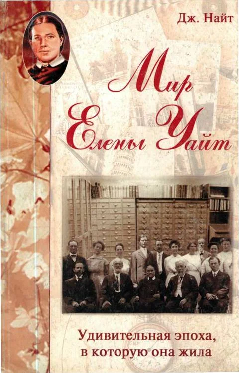 Обложка Мир Елены Уайт Удивительная эпоха, в которую она жила