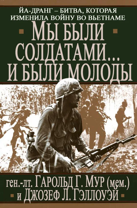 Обложка Мы были солдатами... и были молоды
