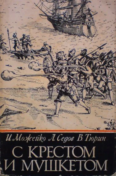 Обложка С крестом и мушкетом