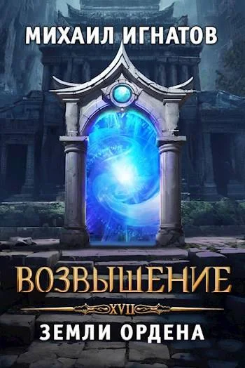 Обложка Возвышение. Земли Ордена