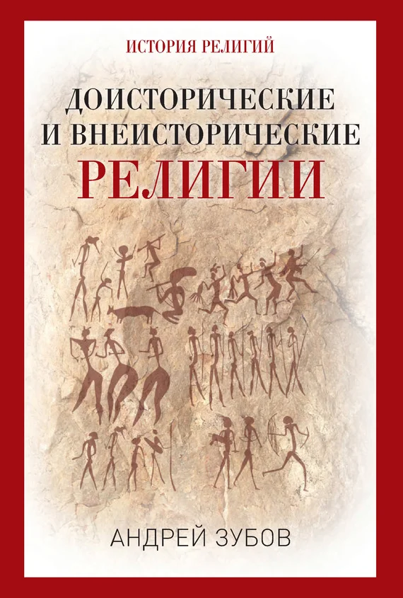Обложка Доисторические и внеисторические религии. История религий