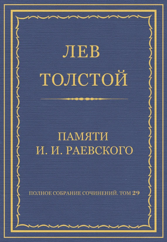 Обложка Памяти И. И. Раевского