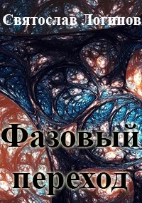 Обложка Фазовый переход