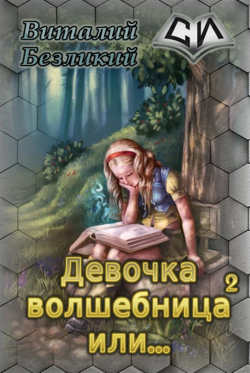 Обложка Девочка волшебница или... Книга 2 [СИ]