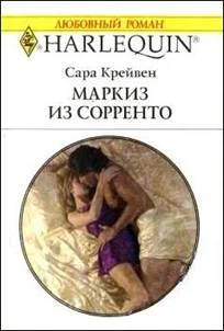 Обложка Маркиз из Сорренто