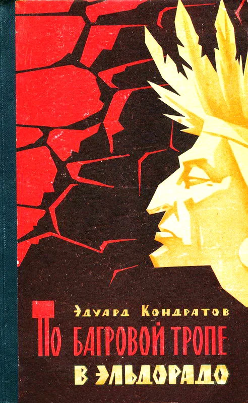 Обложка По багровой тропе в Эльдорадо. Повесть