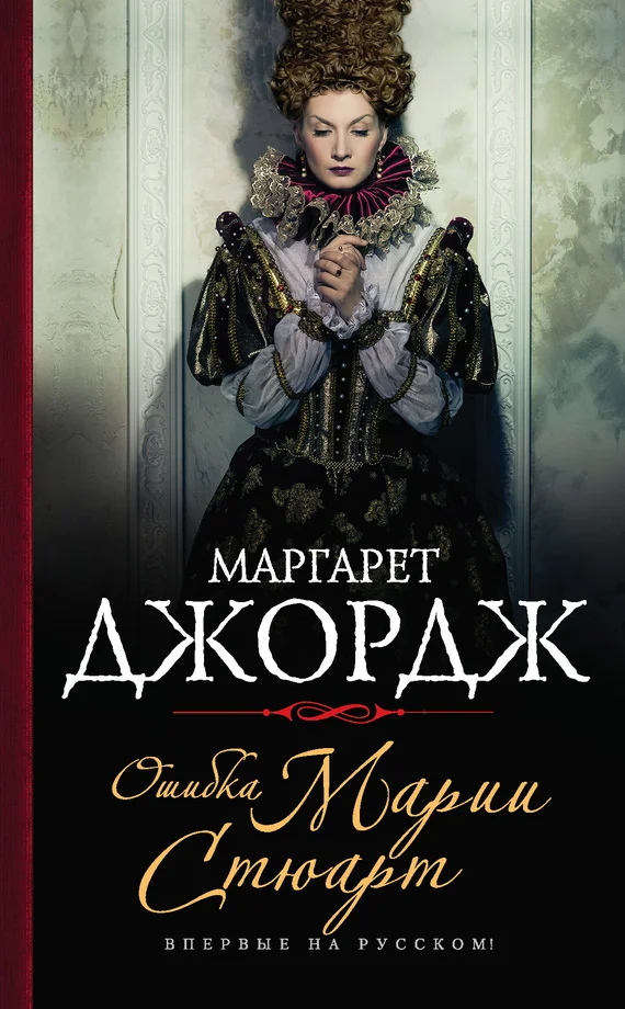 Обложка Ошибка Марии Стюарт