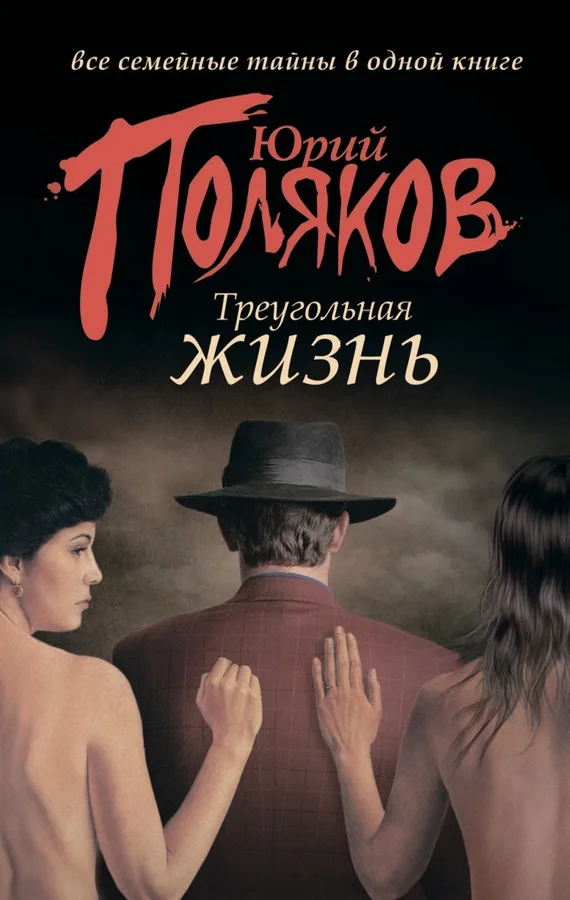 Обложка Треугольная жизнь