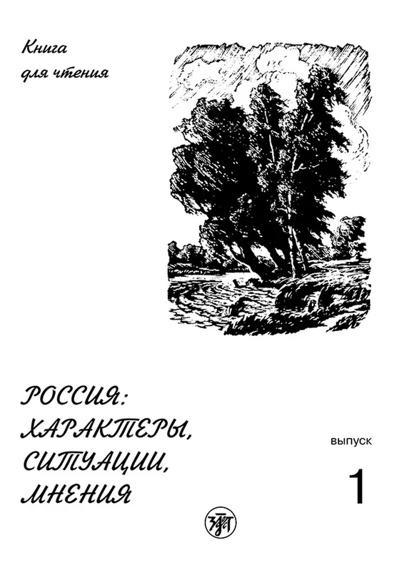 Обложка Россия: характеры, ситуации, мнения. Книга для чтения. Выпуск 1. Характеры