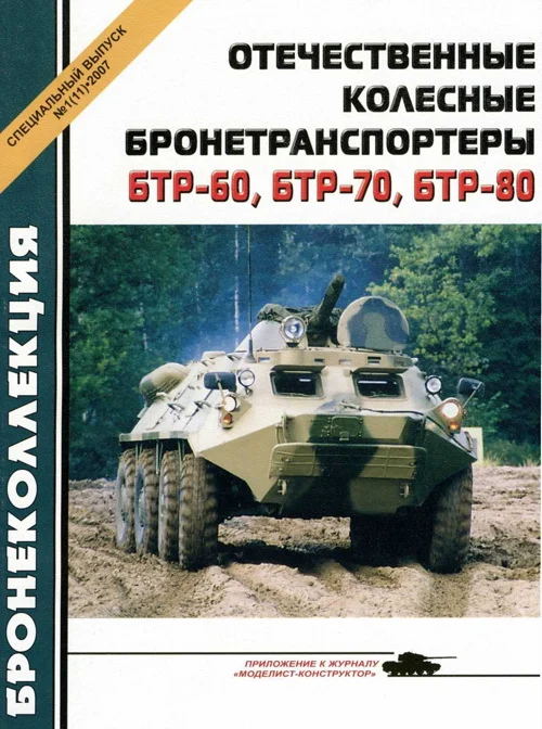 Обложка Отечественные колесные бронетранспортеры БТР-60, БТР-70, БТР-80