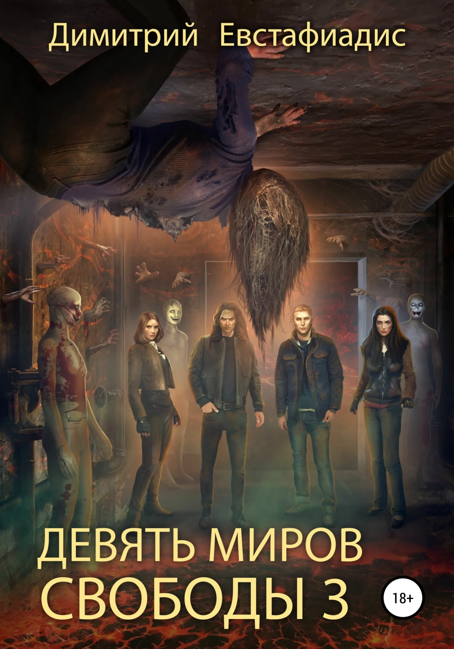 Обложка Девять миров свободы 3