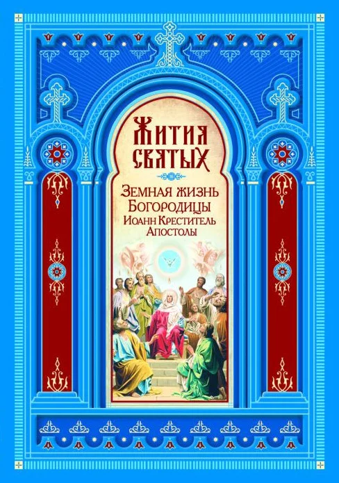 Обложка Жития Святых. Земная жизнь Пресвятой Богородицы. Пророк, Предтеча и Креститель Господень Иоанн. Апостолы Христовы