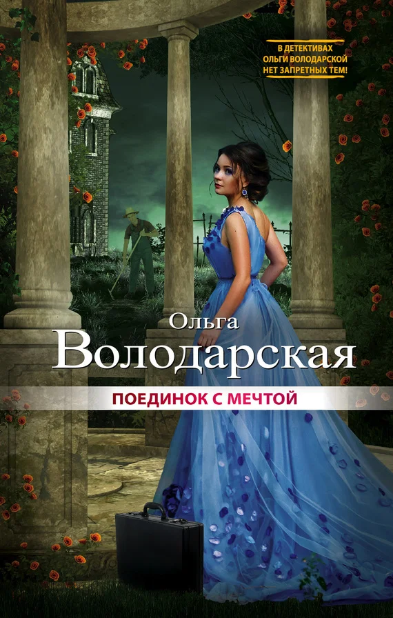 Обложка Поединок с мечтой