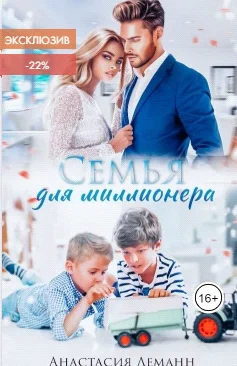 Обложка Семья для миллионера