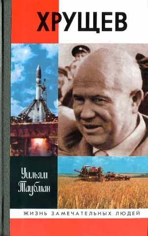 Обложка Хрущев